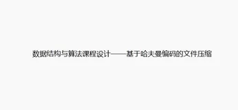 数据结构与算法课程设计——基于哈夫曼编码的文件压缩
