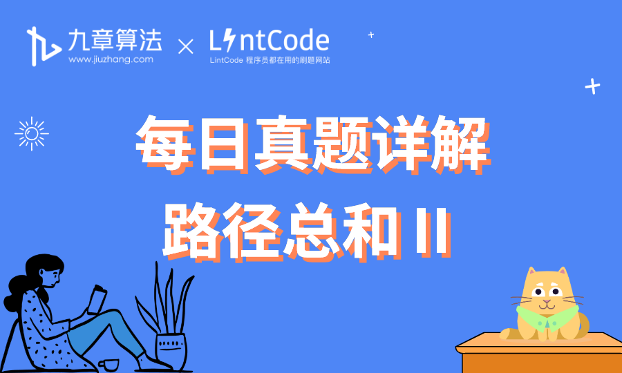 [leetcode/lintcode 题解] 字节跳动面试真题：路径总和 II