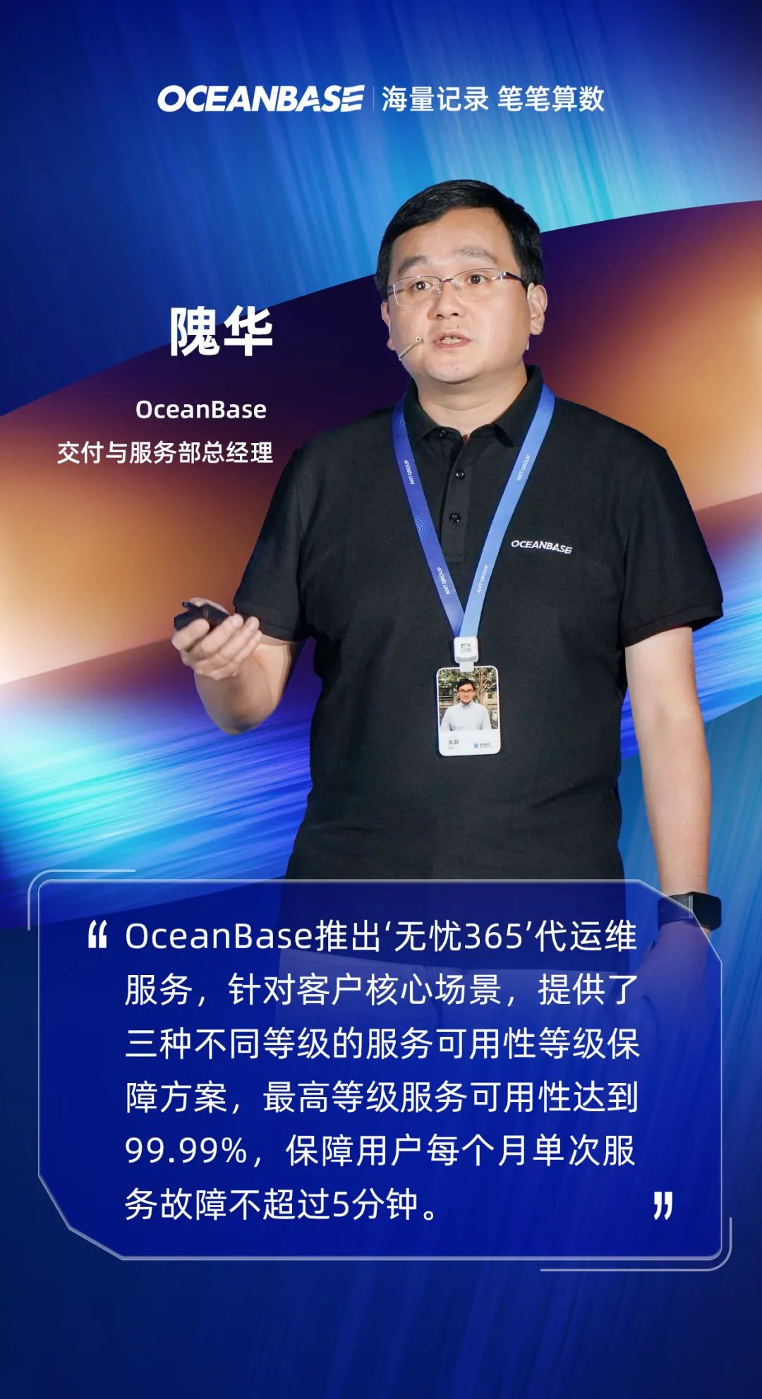 隗华：OceanBase 企业服务助力客户实现业务无忧
