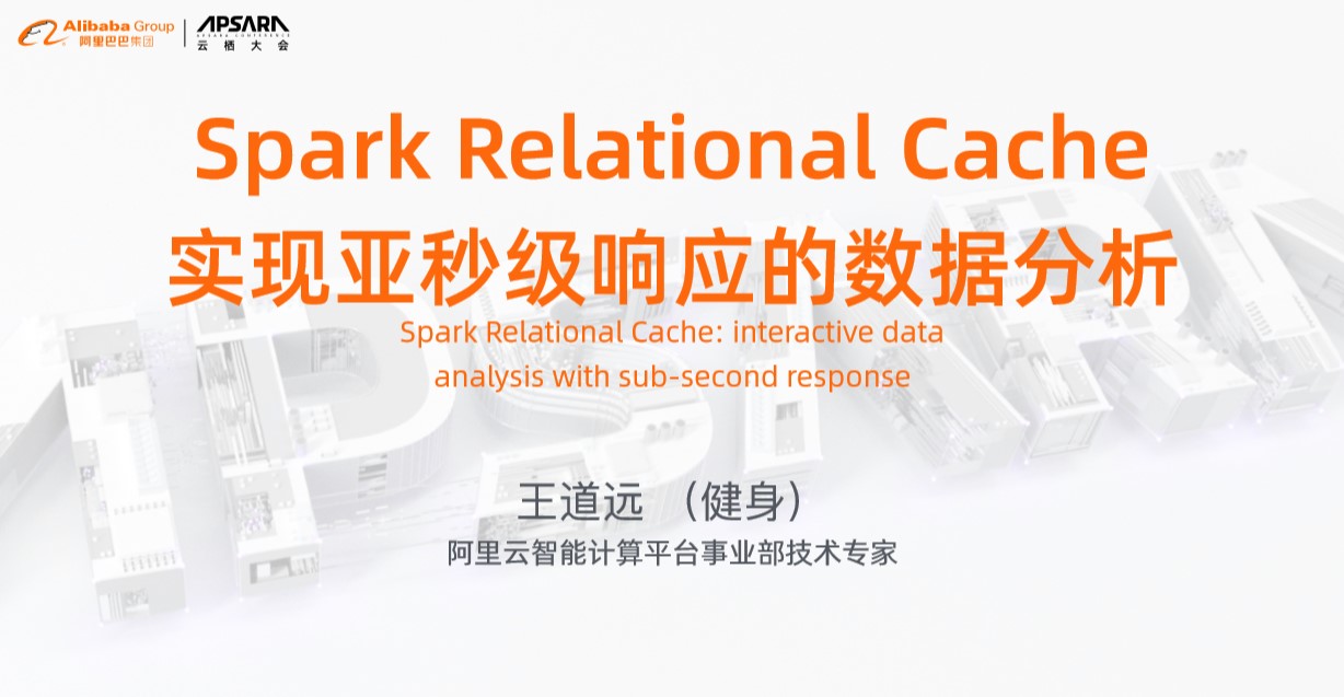 Spark Relational Cache实现亚秒级响应的交互式分析