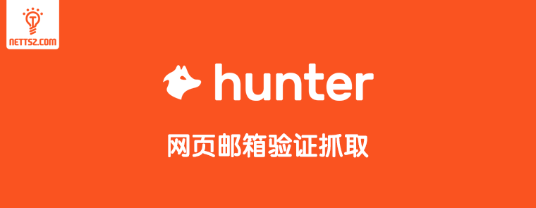 Hunter.io: 网页电子邮箱验证抓取工具