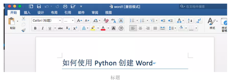 第105天： Python 操作 Word