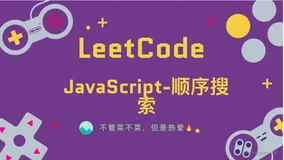 「LeetCode」JavaScript-顺序搜索⚡️
