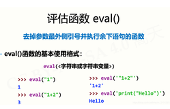 python下的评估函数eval（）