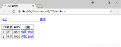 jQuery 中使用 DOM 操作节点，对页面中的表格实现增、删、查、改操作