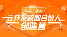 云开发校园合伙人招募令|阿里实习生直通面试名额等你来PICK！