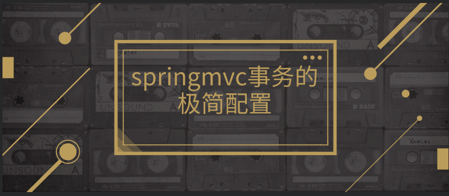 springmvc事务的极简配置