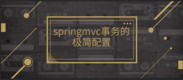 springmvc事务的极简配置