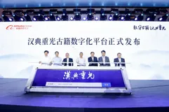 汉典重光古籍数字化平台正式发布