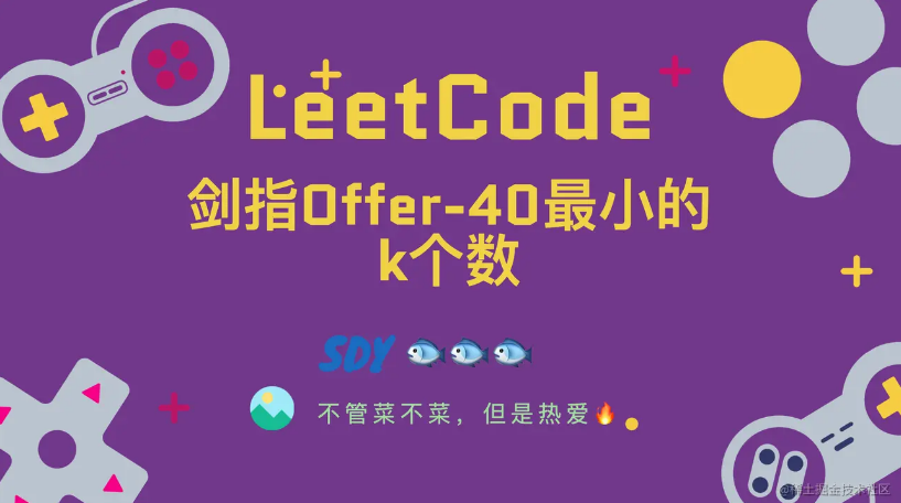 「LeetCode」剑指Offer-40最小的k个数⚡️