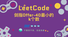 「LeetCode」剑指Offer-40最小的k个数⚡️