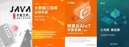 千份阿里技术学习资源免费送！你想要的电子书、大会资料和资源礼包都在这