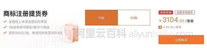 阿里云商标注册提货券购买、查看及使用方法