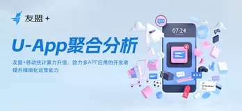 U-App移动统计算力升级！支持跨应用、多事件的打包计算