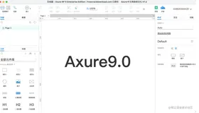 Axure实战01:快速了解Axure9.0
