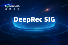 龙蜥社区成立DeepRec SIG，开源大规模稀疏模型深度学习引擎