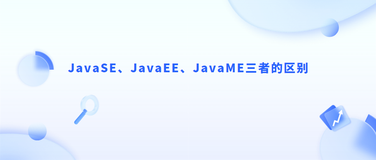 JavaSE、JavaEE、JavaME三者的区别