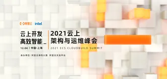 2021云上架构与运维峰会体验活动说明