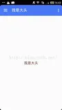 Android Support Design Library之NavigationView（一）