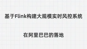 基于 Flink 构建大规模实时风控系统在阿里巴巴的落地