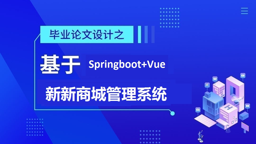 基于Springboot+Vue实现前后端分离商城管理系统