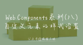 Web Components 系列（八）—— 自定义组件的样式设置