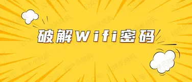 用Python破解WiFi密码，只需要1行代码，太刺激了！