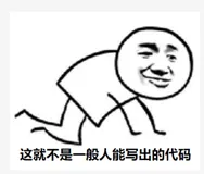 初看一脸问号，看懂直接跪下！ （上）