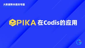 如何是codis存储成本降低90%？使用Pika替代codis-server试试！