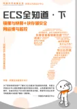《ECS全知道（下） 镜像与快照+块存储、安全、网运维与监控》电子版下载地址