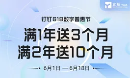 钉钉宜搭618优惠活动——满2年送10个月