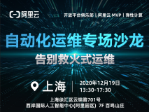阿里云自动化运维沙龙专场-上海站——最终定档12月19号！！