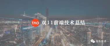 4982亿背后的前端技术—2020天猫双11前端体系大揭秘