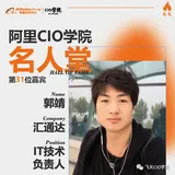 郭靖：全力建设汇通达技术生态大图  | 阿里CIO学院名人堂