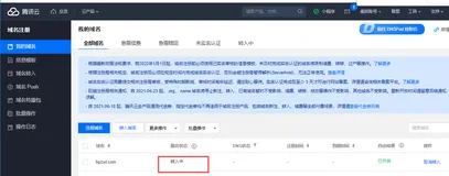 公司官网建站笔记（四）：从阿里云将域名转出，并将域名转入腾讯云