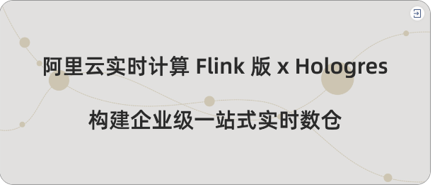 阿里云Flink x Hologres：构建企业级一站式实时数仓