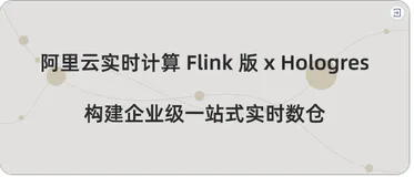 阿里云Flink x Hologres：构建企业级一站式实时数仓