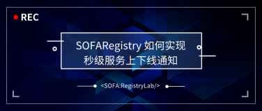 服务注册中心如何实现秒级服务上下线通知 | SOFARegistry 解析