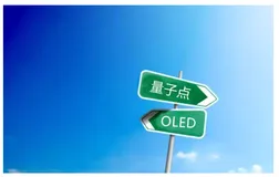 新旧显示势力之争 量子点的胜利将意义深远