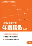 2017阿里技术年度精选| 免费资料库