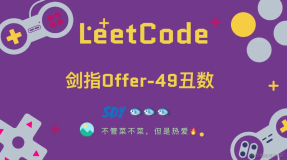 「LeetCode」剑指Offer-49丑数
