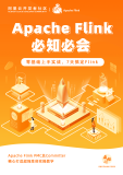 免费下载！Apache Flink 必知必会电子书， 轻松收获 Flink 生产环境开发技能