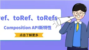 敲黑板！vue3重点！一文了解Composition API新特性：ref、toRef、toRefs