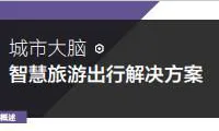 城市大脑 | 智慧旅游出行解决方案