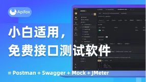 Apipost和Apifox哪个更好？更适合API开发