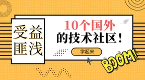 分享 10个我常逛的国外技术社区，真的受益匪浅！
