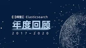 年度盘点 | “三年磨一剑” 阿里云Elasticsearch干货手册