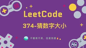 「LeetCode」374-猜数字大小⚡️
