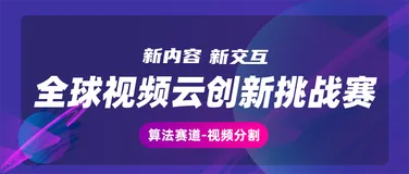 【阿里云视频云创新挑战赛】视频目标分割，下一个视频算法技术爆发点？