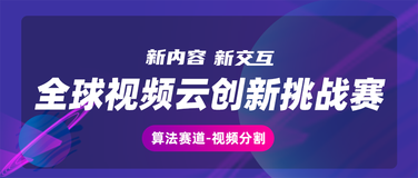 【阿里云视频云创新挑战赛】视频目标分割，下一个视频算法技术爆发点？